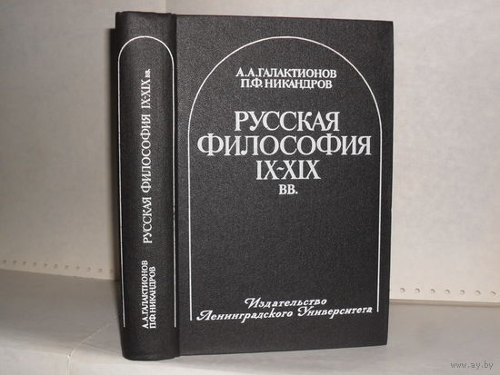 Галактионов А.А., Никандров П.Ф. Русская философия IX – XIX вв.