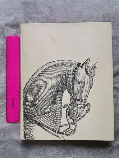 Коннозаводство и Конный Спорт. Издательство "Колос" 1972г