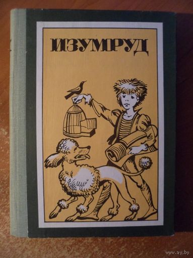 Изумруд и другие рассказы русских и советских писателей для детей