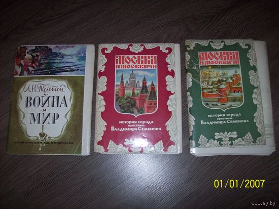 Большие буклеты открыток Москва и москвичи+Война и мир.наборы полные.цена за 1 набор