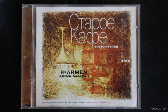 K-Armen - Старое Кафе. Восток-Запад (2004, CD)