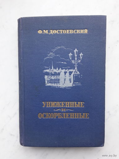Ф.М.ДОСТОЕВСКИЙ -УНИЖЕННЫЕ И ОСКОРБЛЕННЫЕ- (1956)