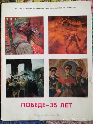 Репродукции картин, в обложке. "Победе - 35 лет".