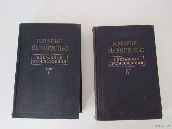Маркс К., Энгельс Ф. Избранные произведения в 2-х томах.
