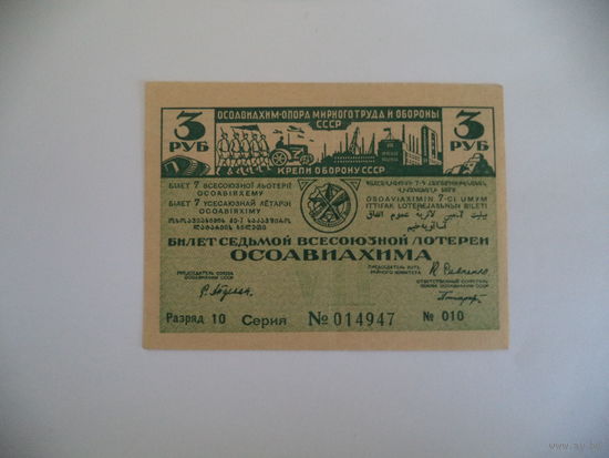 Билет 7-й всесоюзной лотереи ОСОАВИАХИМА. 1932 г.
