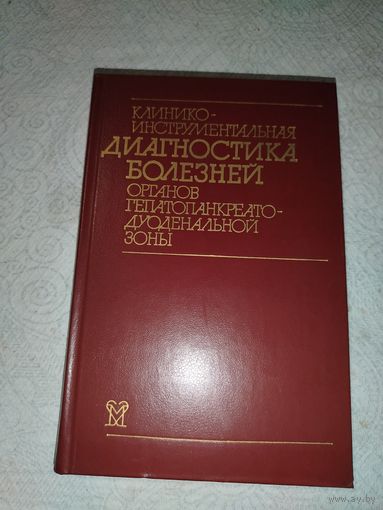 Клиническая інструментальная диагностика панкреатиновой зоны 1987 год