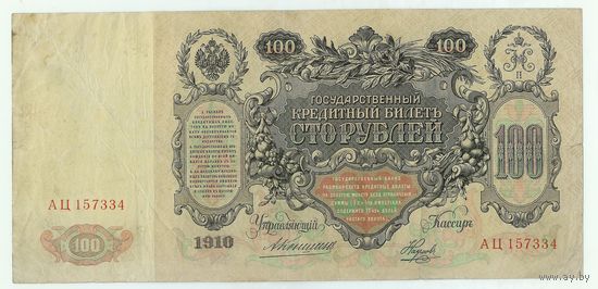 Российская империя, 100 рублей 1910 год,  Коншин - Наумов.