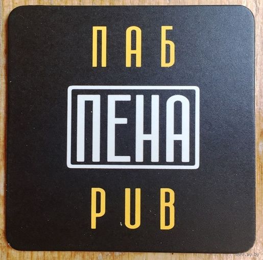 Подставка под пиво паба "Пена" /Минск/ No 1