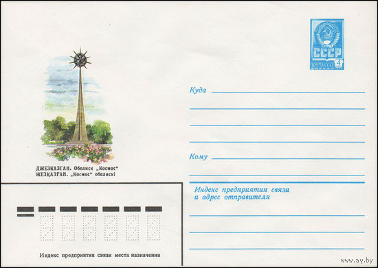 Художественный маркированный конверт СССР N 81-439 (09.10.1981) Джезказган. Обелиск "Космос"