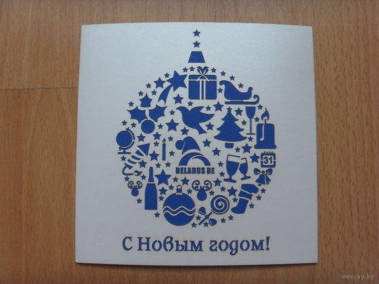 Беларусь открытка чистая поздравление на вкладыше С новым годом выциванка