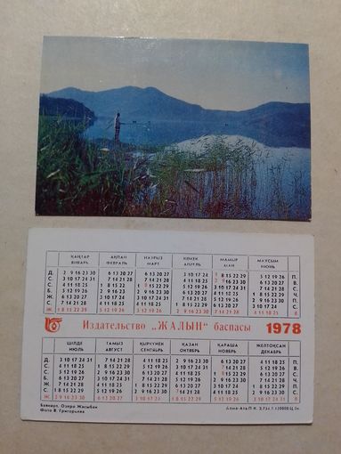 Карманный календарик. Озеро Жасыбан .1978 год