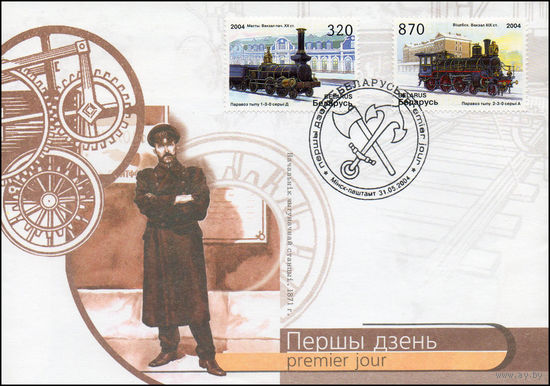 Конверт первого дня Паровозы и железнодорожные станции Беларуси 2004 год