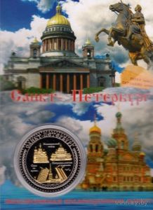Сувенирная "Эксклюзивная коллекционная монета" - Санкт-Петербург 2