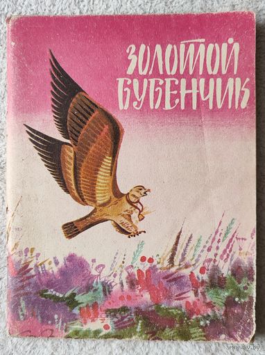 Золотой бубенчик | Киргизские сказки, рассказы | Эшмамбетов | Каралаев