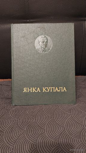 Янка Купала энцыклапедия 1984-1986г тираж 8000шт