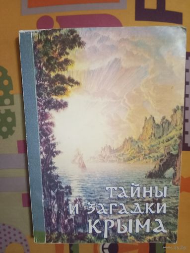 Тайны и загадки Крыма Спецвыпуск газеты "Тайная Доктрина"