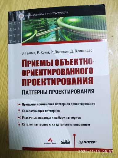 Приёмы объектно-ориентированного проектирования. Паттерны проектирования / Гамма Э.  и др.