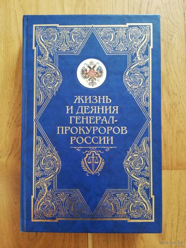 А. Звягинцев, Ю. Орлов. Жизнь и деяния генерал-прокуроров россии