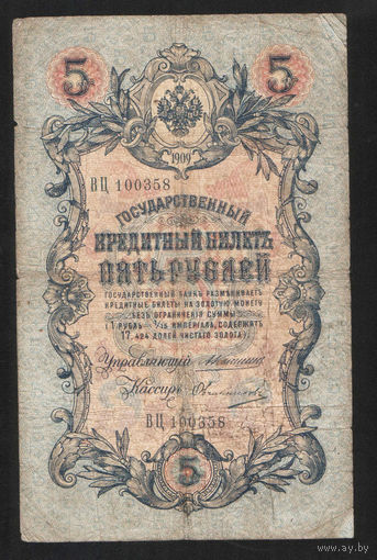 5 рублей 1909 Коншин - Овчинников ВЦ 100358 #0090