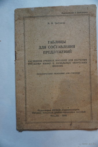 Журнал таблицы для состовления предложений Москва 1944 год