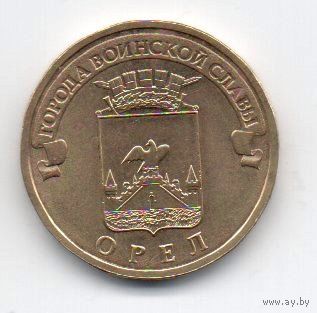 10 рублей 2011 РФ Орёл