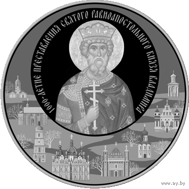 1000-летие преставления святого равноапостольного князя Владимира 20 рублей 2015 год