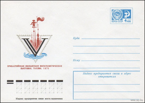 Художественный маркированный конверт СССР N 75-538 (26.08.1975) V Прибалтийская юношеская филателистическая выставка. Таллин. 1975