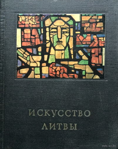 Искусство Литвы - 1972