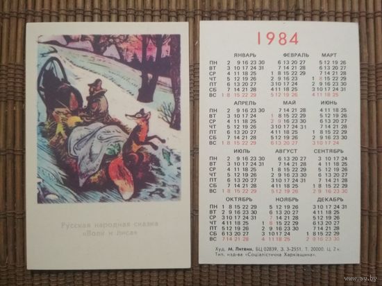 Карманный календарик.1984 год.Сказка Волк и лиса