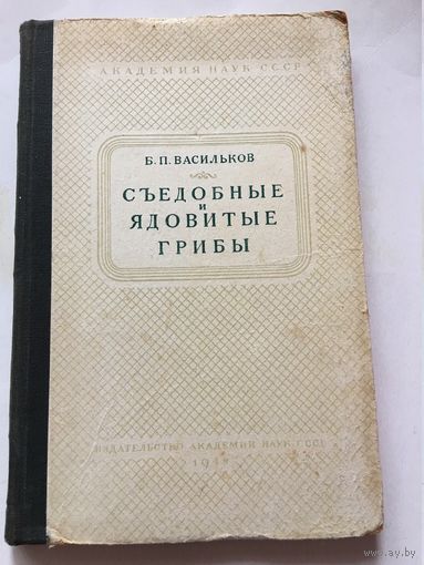 Васильков Съедобные и ядовитые грибы 1948г 134 стр Определитель видов