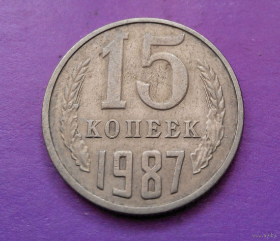 15 копеек 1987 СССР #05