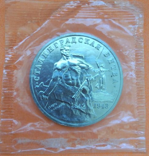 Монета банка России. 3 рубля 1993 г. Сталинградская битва. Оригинал.