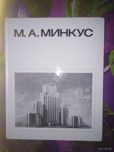 Варзар, Яралов. МИНКУС, серия Мастера архитектуры