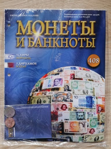 МОНЕТЫ И БАНКНОТЫ 408 С ВЛОЖЕНИЯМИ