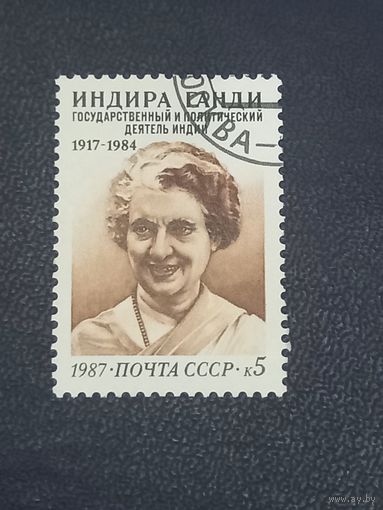 1987г. СССР. 70 лет со дня рождения Индиры Ганди.