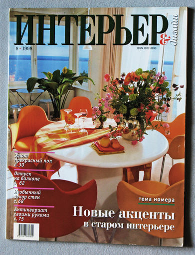 Журнал Интерьер + Дизайн номер 8 1998