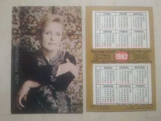 Карманный календарик. Ада Роговцева. 1982 год