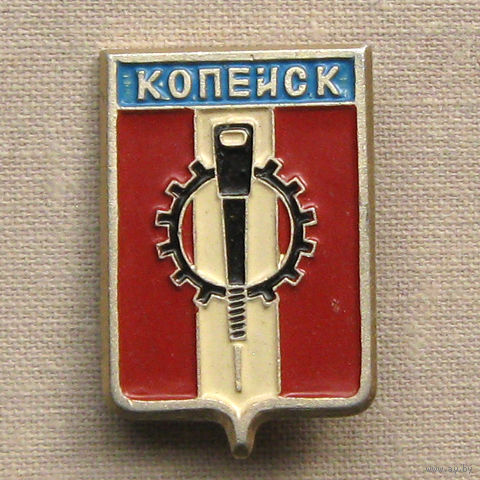 Значок герб города Копейск 5-34