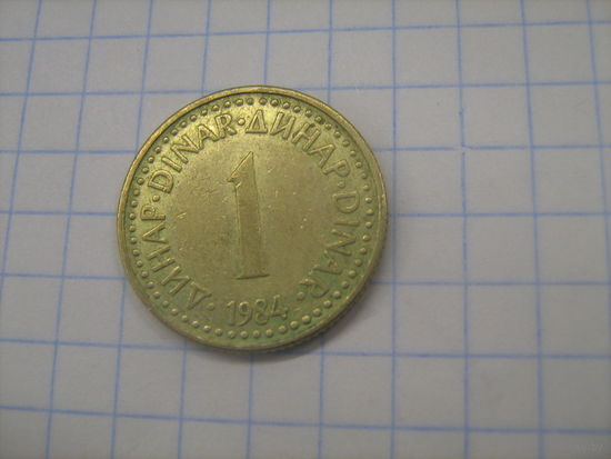 Югославия 1 динар 1984г.km86