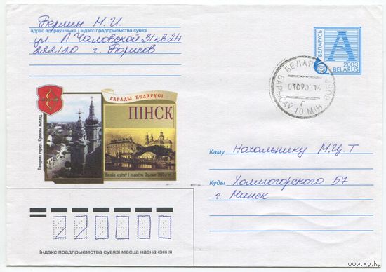 2003. Конверт, прошедший почту "Гарады Беларусi. Пiнск"