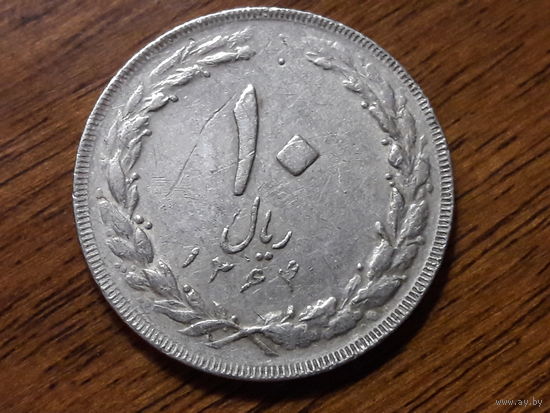 Иран 10 риалов 1985 (2)