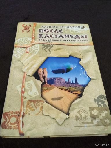 После Кастанеды: дальнейшее исследование