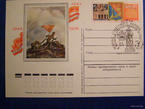 СССР 1974 14 30-летие освобождения Севастополя от фашистских захватчиков СГ БАКУ