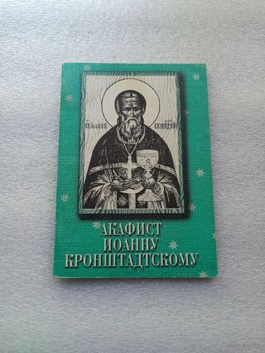 Акафист Иоанну Кронштадтскому | Удобный малый формат, белая бумага, 64 страницы. Хорошее, близкое к отличному состояние