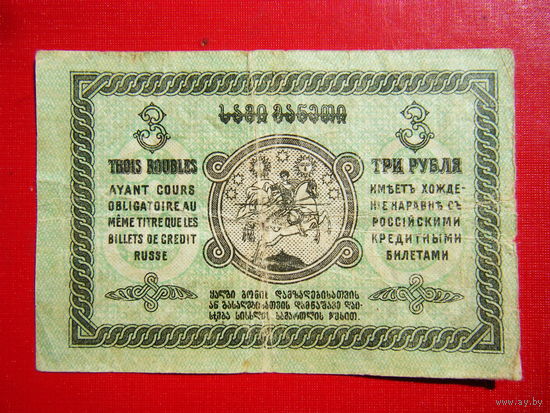 3 рубля 1919г. Грузинская Республика.
