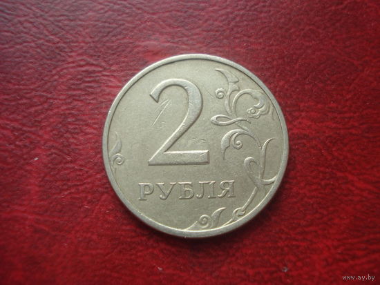 2 рубля 1998 год СПМД Россия