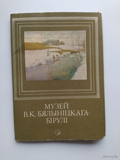 Музей В.К. Бялыницкого-Бирули. 12 открыток. 1987 год