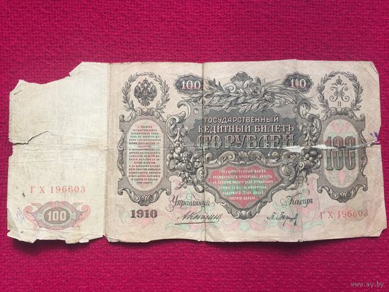 100 рублей 1910 г. Коншин.