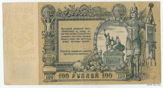 Россия (Ростов), 100 рублей 1918 год