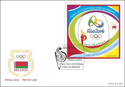Беларусь 2016 КПД Игры XXXI Олимпиады в Рио-де-Жанейро